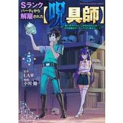 Sランクパーティから解雇された【呪具師】～『呪いのアイテム』しか作れませんが、その性能はアーティファクト級なり……！～（5）(ヤンマガKCスペシャル) [コミック]