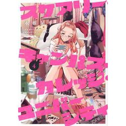 スケアリー・キャンパス・カレッジ・ユニバーシティ（4）(ヤンマガKCスペシャル) [コミック]