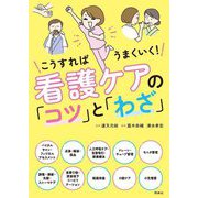 看護ケアの「コツ」と「わざ」―こうすればうまくいく! [単行本]