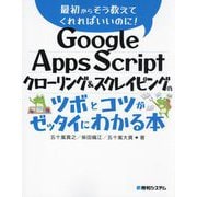 Google Apps Scriptクローリング&スクレイピングのツボとコツがゼッタイにわかる本(最初からそう教えてくれればいいのに!) [単行本]