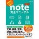 note完全マニュアル―情報発信もコンテンツ販売も! 第2版 [単行本]