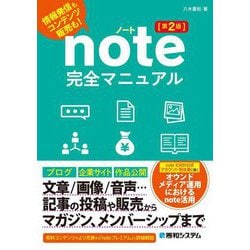 note完全マニュアル―情報発信もコンテンツ販売も! 第2版 [単行本]