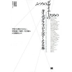 ふつうのデザイナーのためのタイポグラフィが上手くなる本―学校では教えてくれない、書体選び/配置/文字組みの実践的なコツ [単行本]