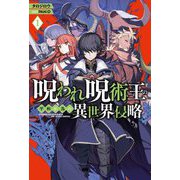呪われ呪術王の平和が為の異世界侵略〈1〉(HJ NOVELS) [単行本]