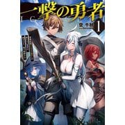 一撃の勇者〈1〉―最弱武器(ひのきの棒)しか使えない勇者は、神すらも一撃で粉砕する(HJ NOVELS) [単行本]