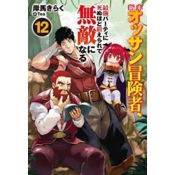 新米オッサン冒険者、最強パーティに死ぬほど鍛えられて無敵になる。〈12〉(HJ NOVELS) [単行本]