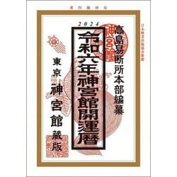 神宮館開運暦〈令和6年〉 [単行本]