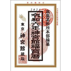 神宮館福宝暦〈令和6年〉 [単行本]