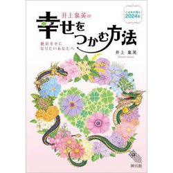 井上象英の幸せをつかむ方法―こよみが導く2024年 絶対幸せになりたいあなたへ [単行本]