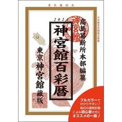 神宮館百彩暦〈令和6年〉 [単行本]