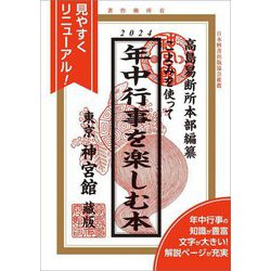 こよみを使って年中行事を楽しむ本〈2024〉 [単行本]