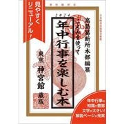 こよみを使って年中行事を楽しむ本〈2024〉 [単行本]
