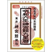 神宮館九星暦〈令和6年〉 [単行本]