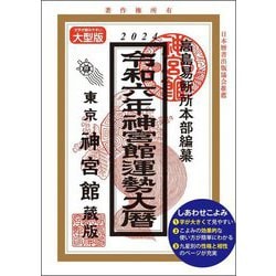 神宮館運勢大暦〈令和6年〉 [単行本]