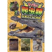 ヤバい爬虫類最強キング大図鑑 [単行本]