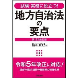 地方自治法の要点―試験・実務に役立つ! 第12次改訂版 [全集叢書]