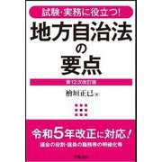 地方自治法の要点―試験・実務に役立つ! 第12次改訂版 [全集叢書]