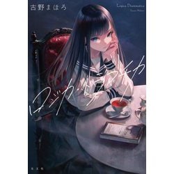 ロジカ・ドラマチカ [単行本]