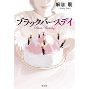 ブラックバースデイ―Black Birthday [単行本]