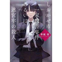 しおかぜ市一家殺害事件あるいは迷宮牢の殺人 [単行本]