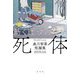 動くはずのない死体―森川智喜短編集 [単行本]
