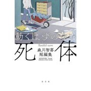 動くはずのない死体―森川智喜短編集 [単行本]