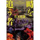 時を追う者 [単行本]