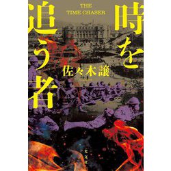 時を追う者 [単行本]