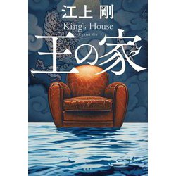 王の家 [単行本]