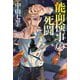 能面検事の死闘 [単行本]