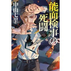 ヨドバシ.com - 能面検事の死闘 [単行本] 通販【全品無料配達】