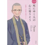 死にゆく人の心に寄りそう―まんが版 医療と宗教の間のケア [単行本]
