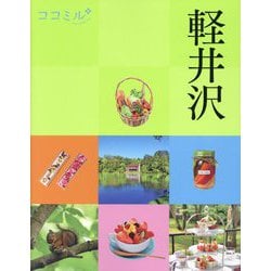 軽井沢〈2023〉(ココミル―中部〈2〉) [単行本]