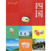 四国〈2023〉(ココミル―中国四国〈4〉) [単行本]