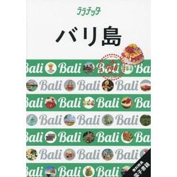 バリ島〈2023〉―Bali(ララチッタ―アジア〈10〉) [単行本]