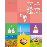 千葉 房総(ココミル―関東〈7〉) [単行本]