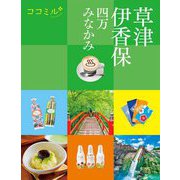 草津 伊香保―四万 みなかみ(ココミル―関東〈8〉) [単行本]