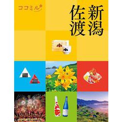 ココミル新潟 佐渡(ココミル) [単行本]