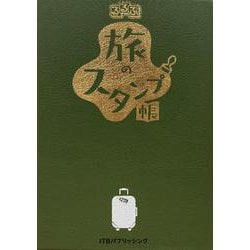 るるぶ 旅のスタンプ帳(手帳) [単行本]