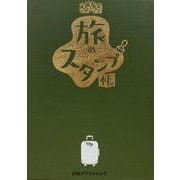 るるぶ 旅のスタンプ帳(手帳) [単行本]