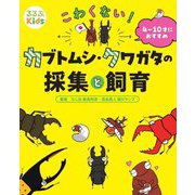 こわくない!カブトムシ・クワガタの採集と飼育―4～10才におすすめ(るるぶKids) [単行本]