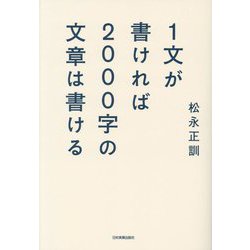1文が書ければ2000字の文章は書ける [単行本]