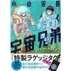 ラゲッジタグ付き　宇宙兄弟（43）限定版(講談社キャラクターズA) [コミック]