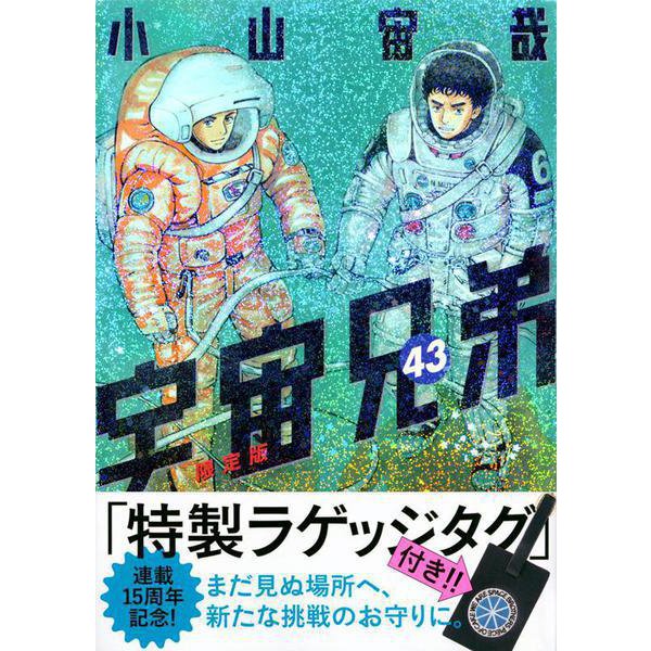 ラゲッジタグ付き　宇宙兄弟（43）限定版(講談社キャラクターズA) [コミック]Ω