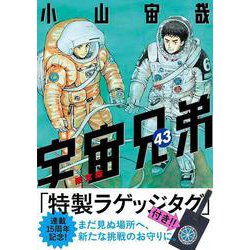 ヨドバシ.com - ラゲッジタグ付き 宇宙兄弟（43）限定版(講談社