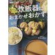 献立もラクラク炊飯器におまかせおかず [単行本]