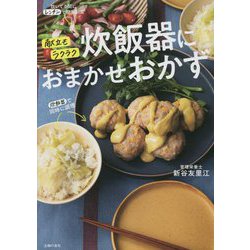 献立もラクラク炊飯器におまかせおかず [単行本]