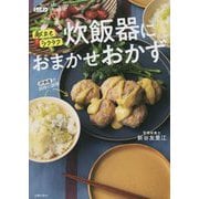献立もラクラク炊飯器におまかせおかず [単行本]