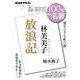 林芙美子『放浪記』　2023年7月(１００分 ｄｅ 名著) [ムックその他]