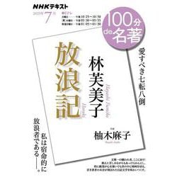 林芙美子『放浪記』　2023年7月(１００分 ｄｅ 名著) [ムックその他]